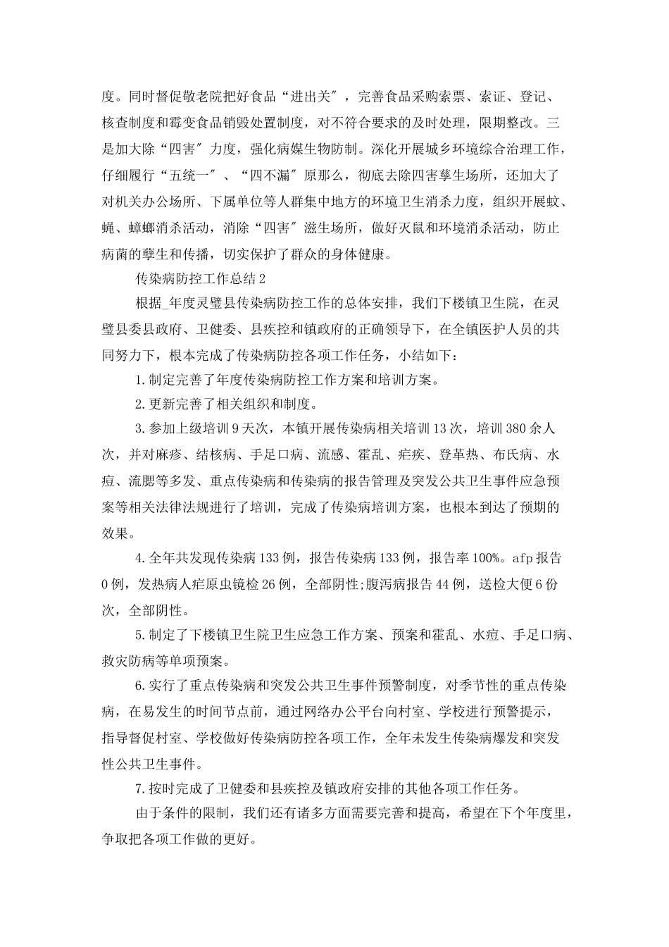 传染病防控工作总结范文精选5篇_第2页
