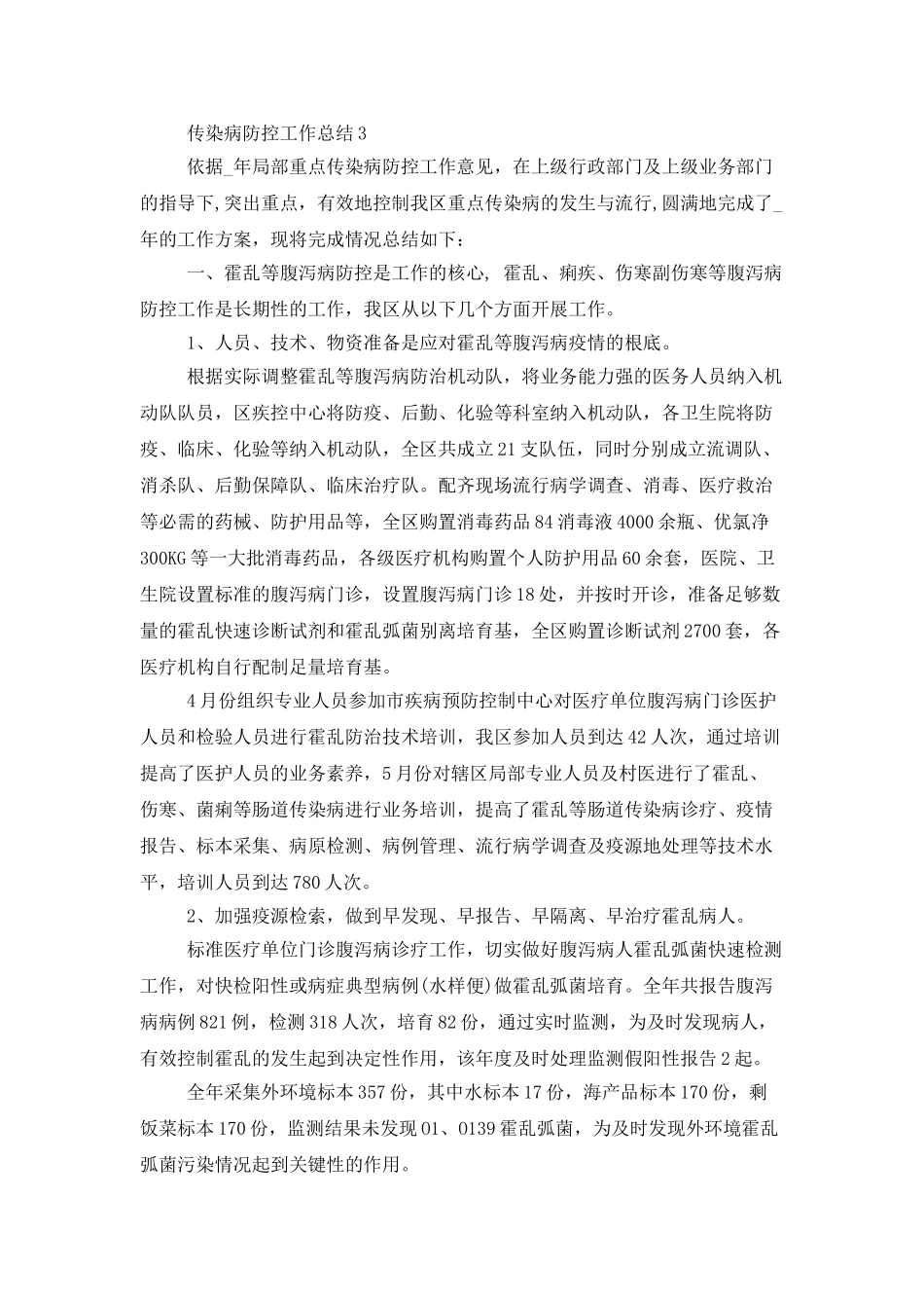 传染病防控工作总结范文精选5篇_第3页