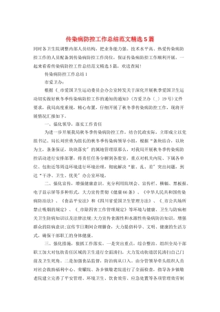 传染病防控工作总结范文精选5篇