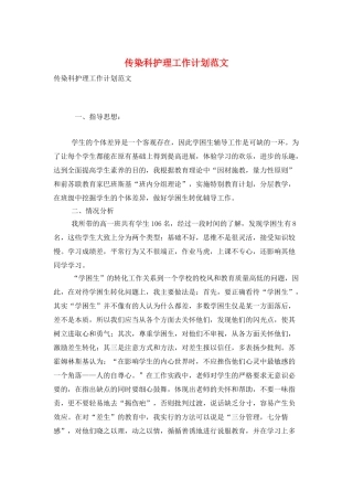 传染科护理工作计划范文