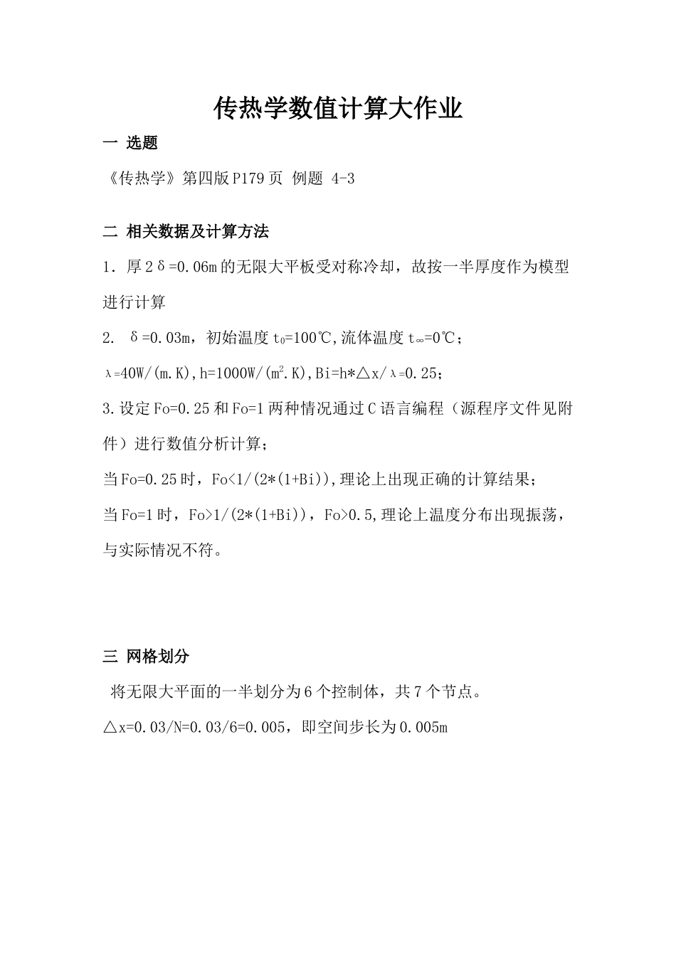 传热学数值计算大作业_第1页
