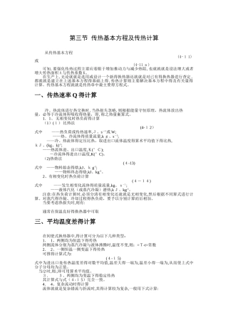传热基本方程及传热计算