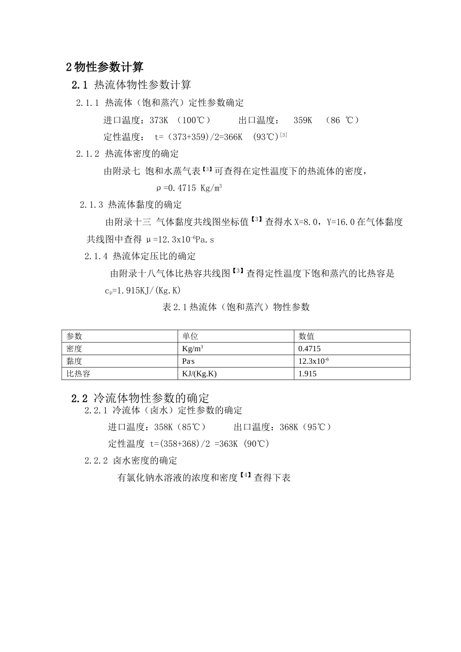 传热计算_精品文档_第1页