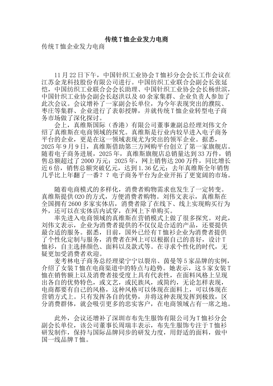 传统t恤企业发力电商_第1页