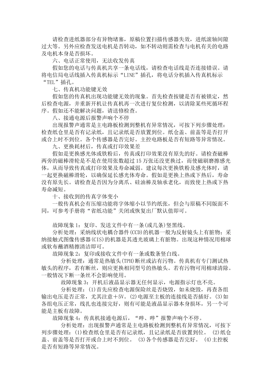 传真机常见故障及解决方法_第3页