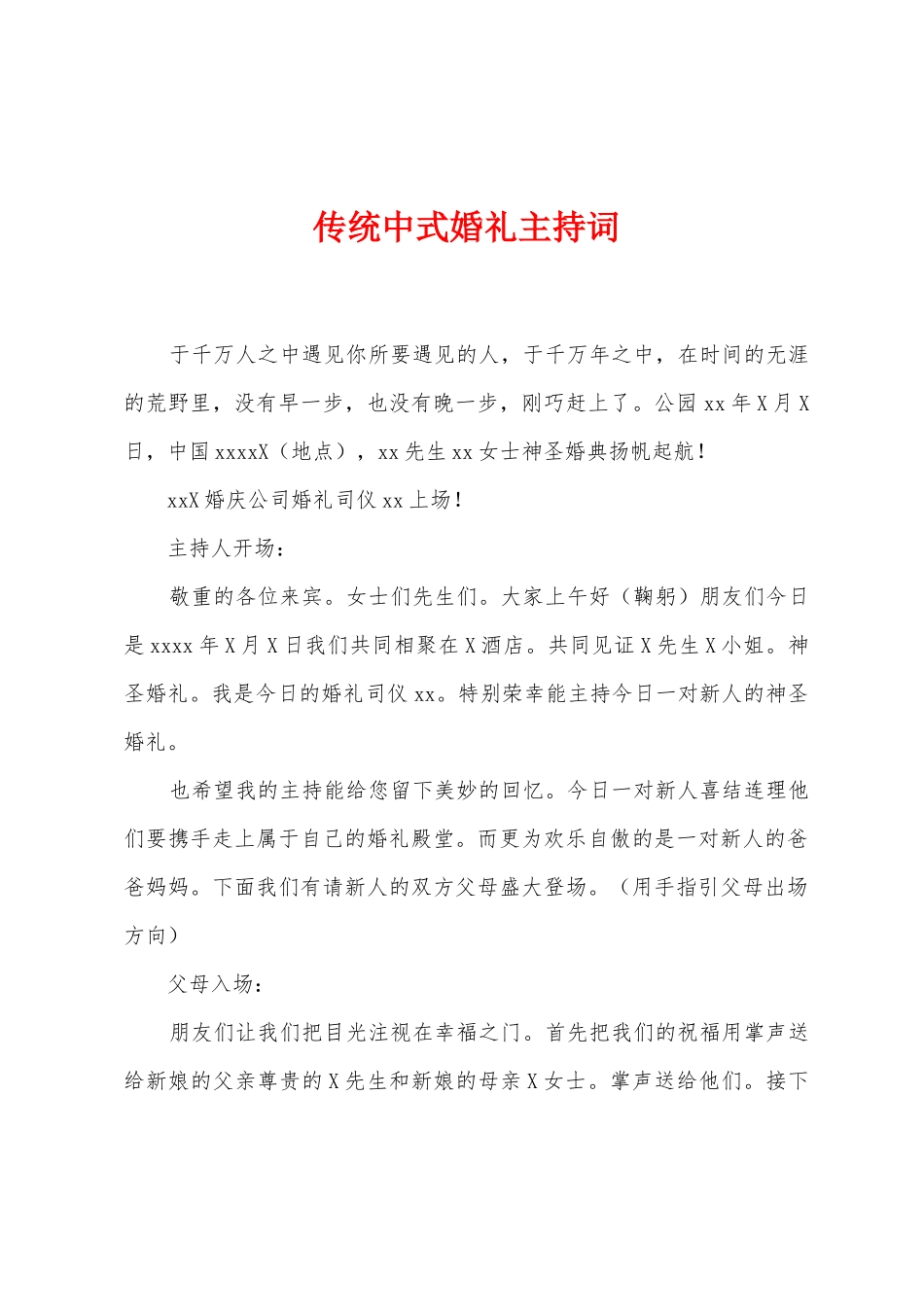 传统中式婚礼主持词_第1页