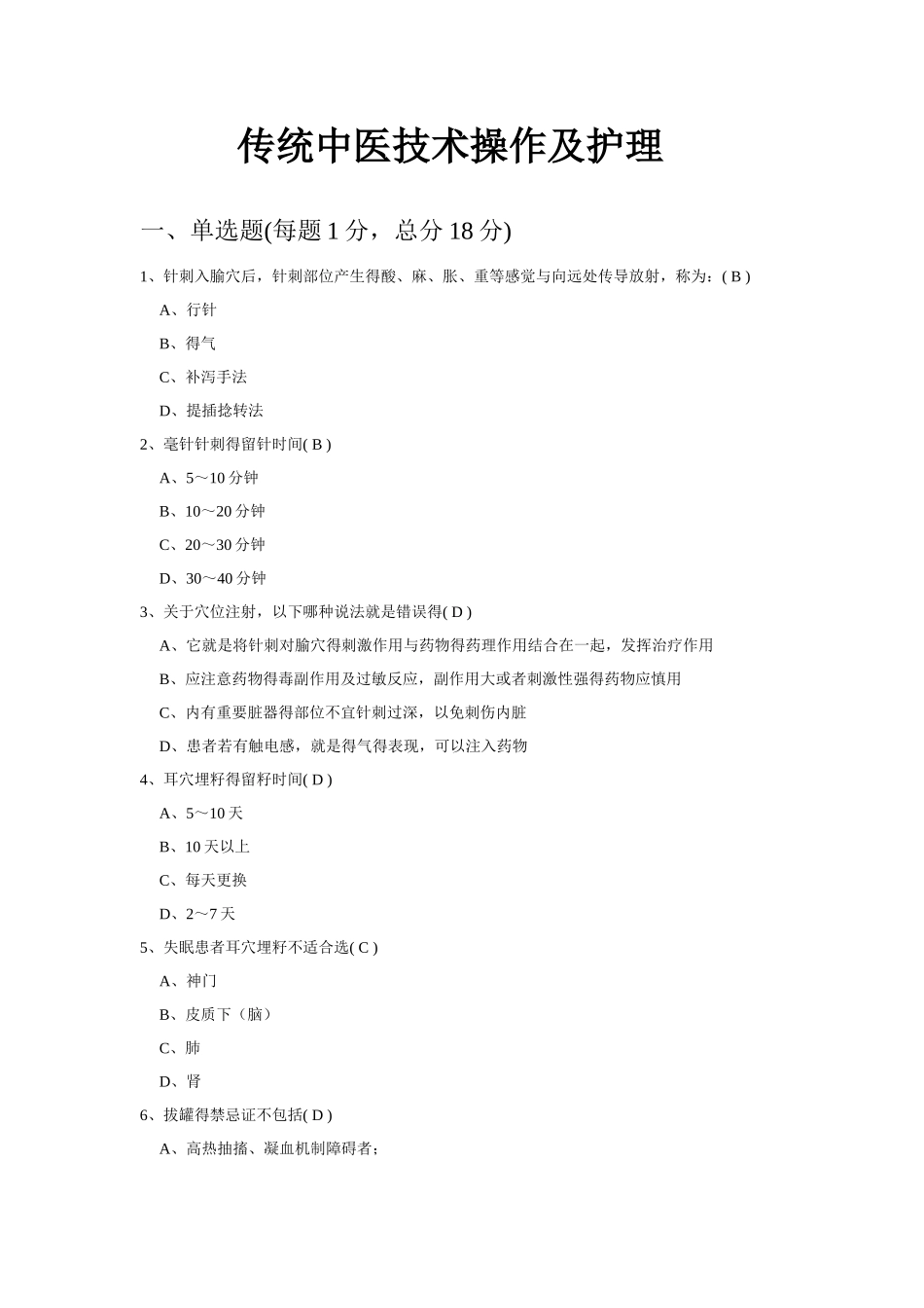 传统中医技术操作及护理试题_第1页
