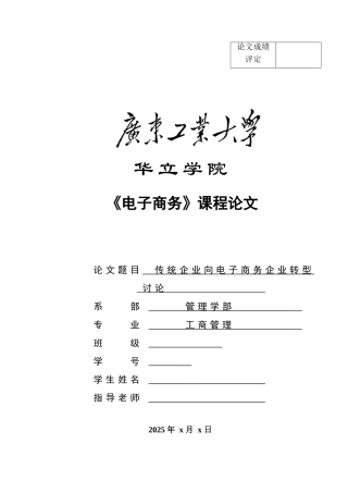 传统企业向电子商务企业转型研究