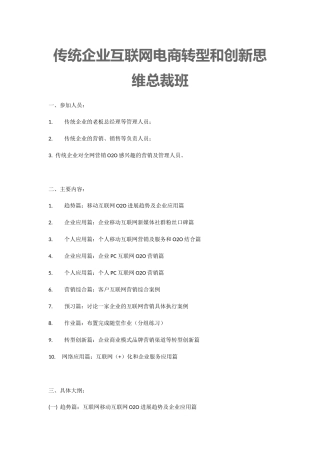传统企业互联网电商转型和创新思维总裁班