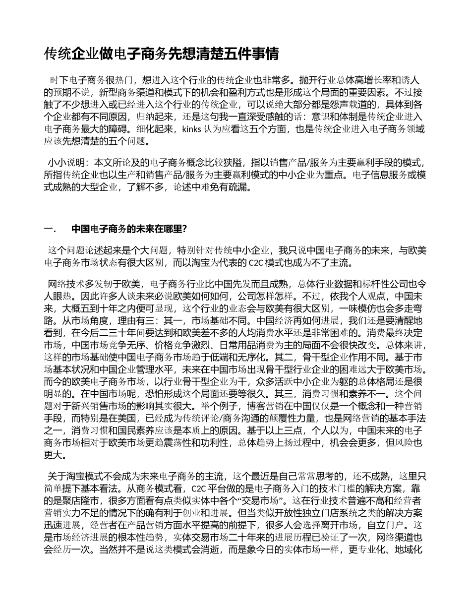 传统企业做电子商务先想清楚五件事情_第1页
