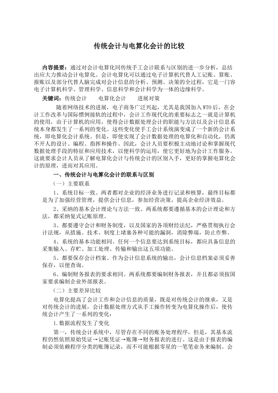 传统会计与电算化会计的比较_第1页