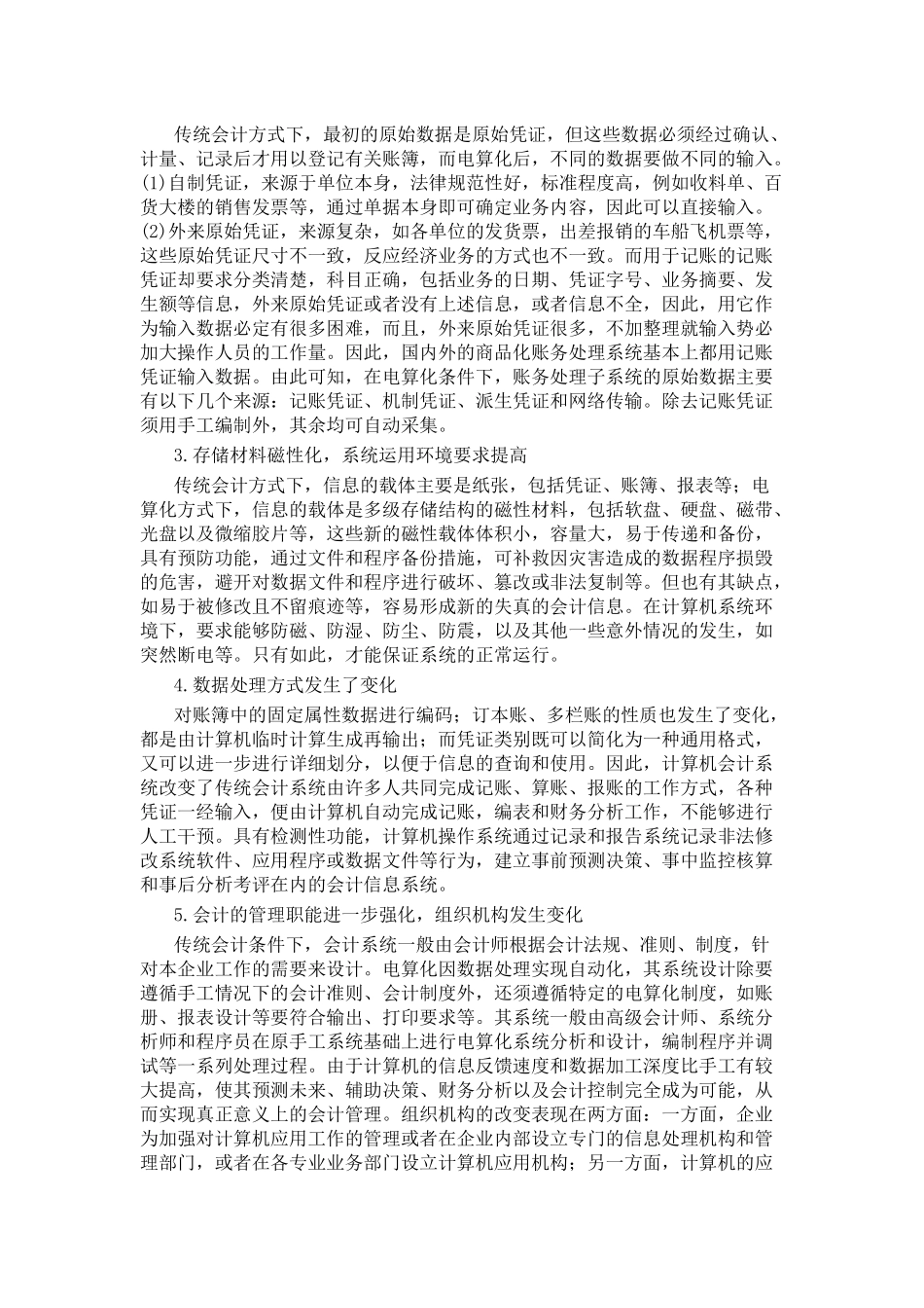 传统会计与电算化会计的比较_第3页
