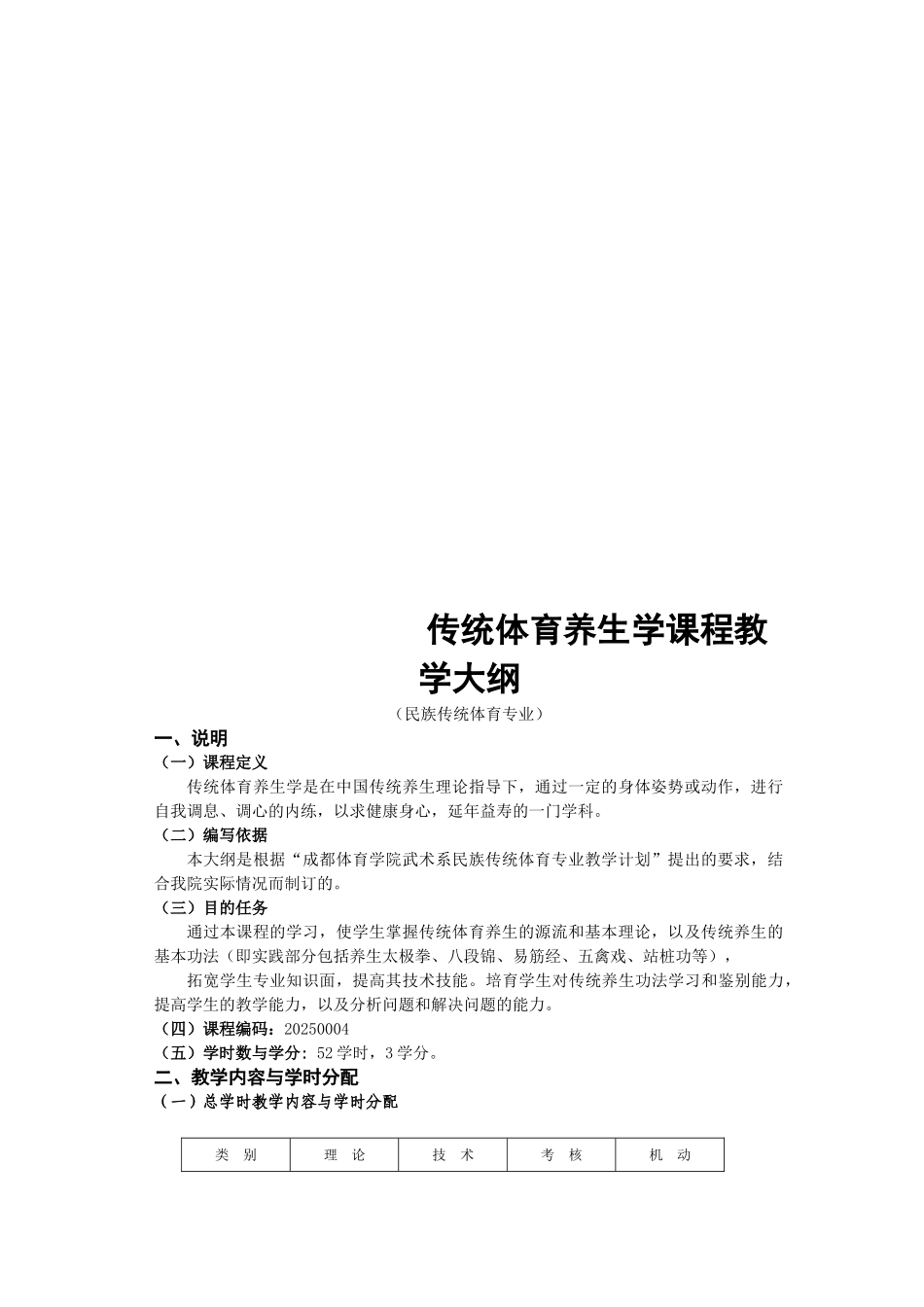 传统体育养生学课程教学大纲_第1页