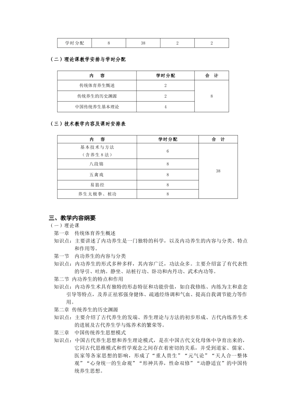 传统体育养生学课程教学大纲_第2页