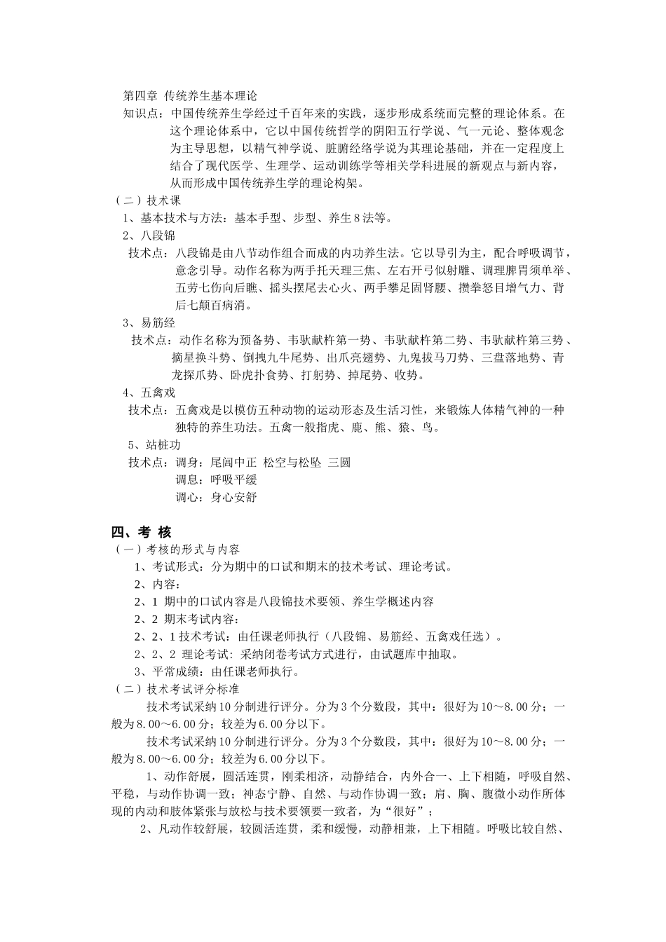 传统体育养生学课程教学大纲_第3页