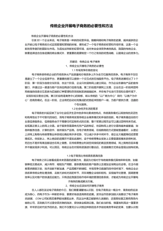 传统企业开展电子商务的必要性和方法