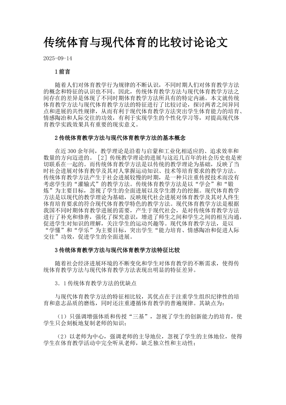 传统体育与现代体育的比较研究论文_第1页