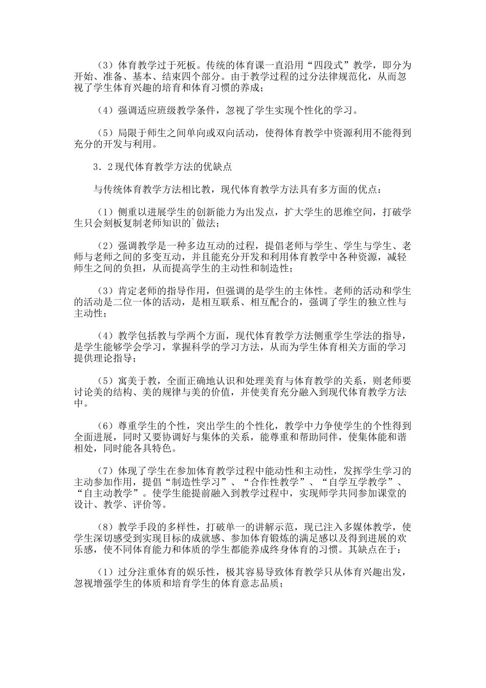 传统体育与现代体育的比较研究论文_第2页