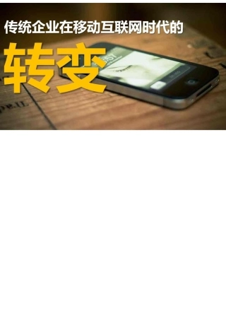 传统企业在移动互联网时代的转变