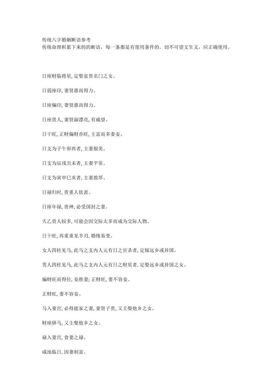 传统八字婚姻断语秘诀_第1页