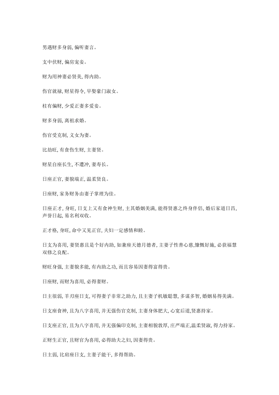 传统八字婚姻断语秘诀_第2页