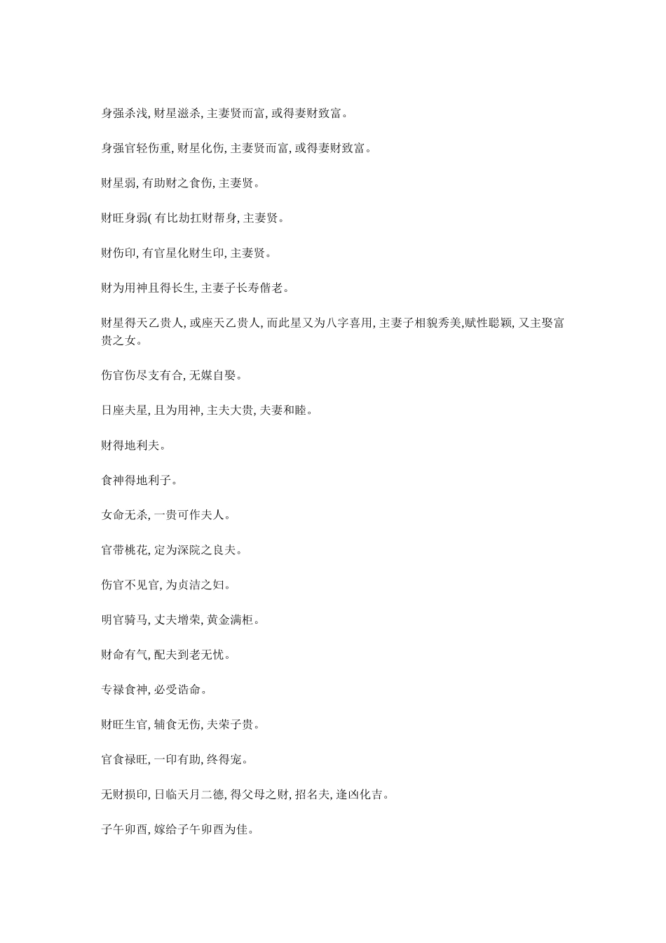 传统八字婚姻断语秘诀_第3页