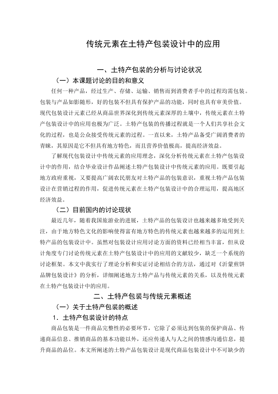 传统元素在中国土特产品包装设计中的应用研究_第2页