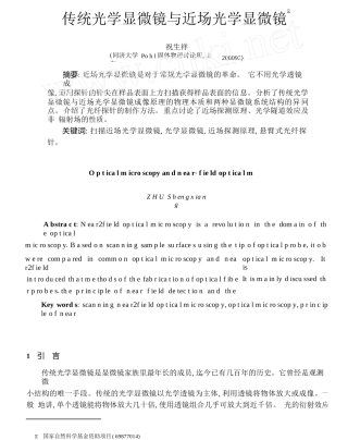 传统光学显微镜与近场光学显微镜