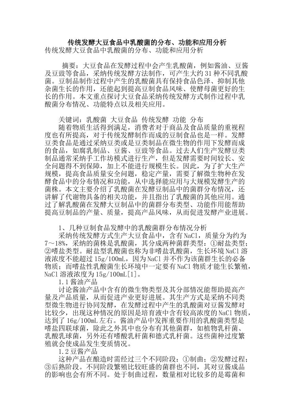 传统发酵大豆食品中乳酸菌的分布、功能和应用分析_第1页
