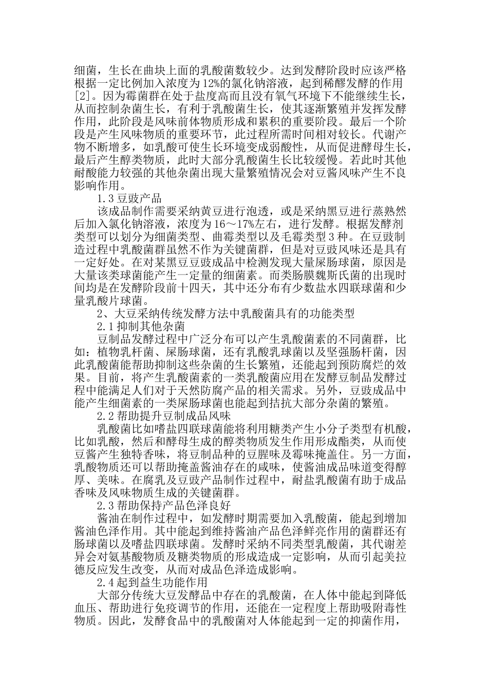 传统发酵大豆食品中乳酸菌的分布、功能和应用分析_第2页