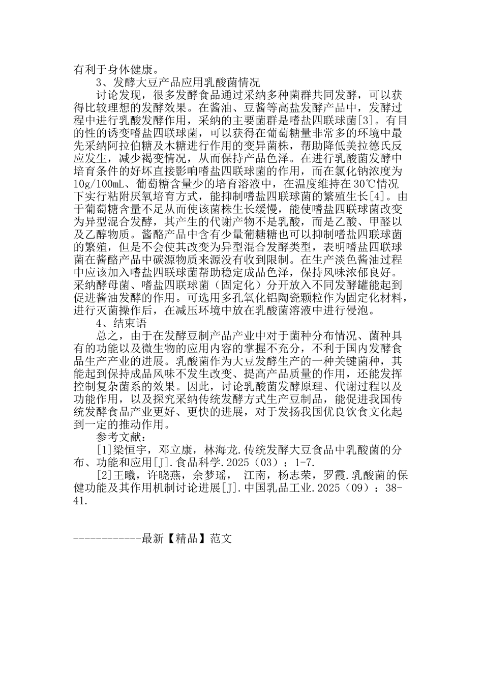 传统发酵大豆食品中乳酸菌的分布、功能和应用分析_第3页