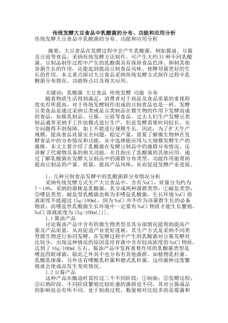 传统发酵大豆食品中乳酸菌的分布、功能和应用分析