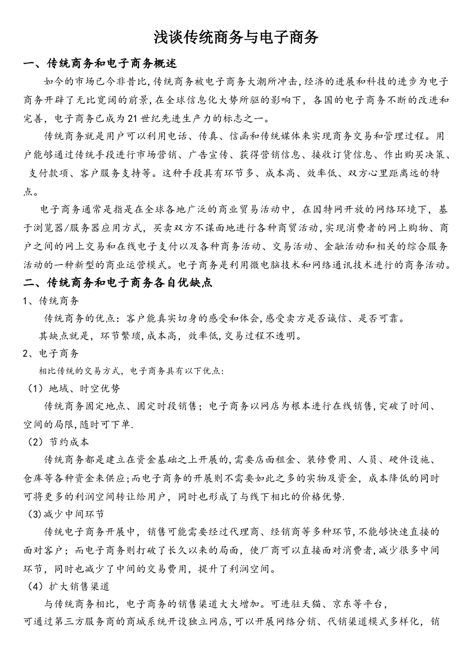 传统商务和电子商务的优缺点及两者结合之做法_第1页