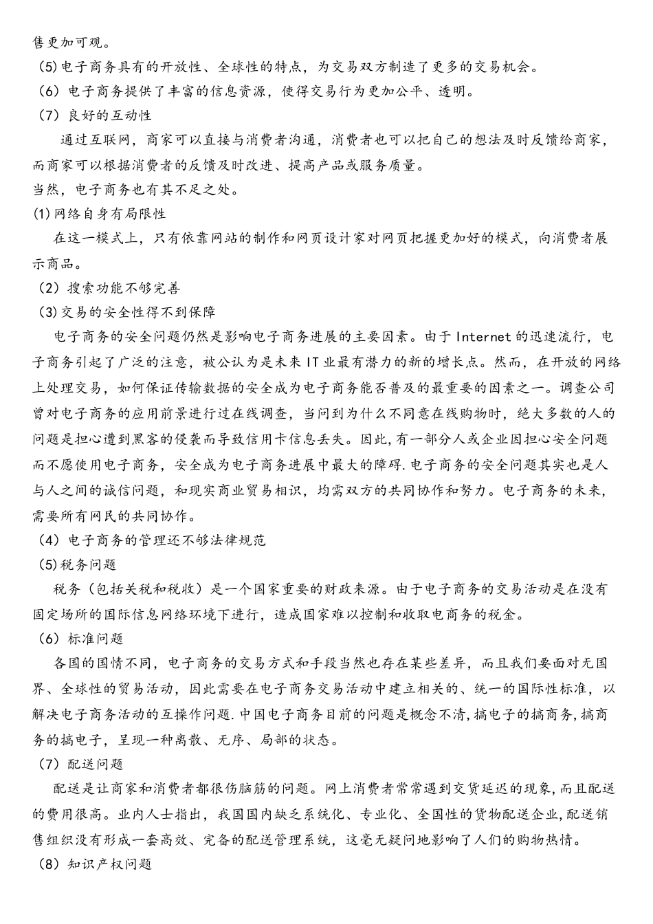 传统商务和电子商务的优缺点及两者结合之做法_第2页