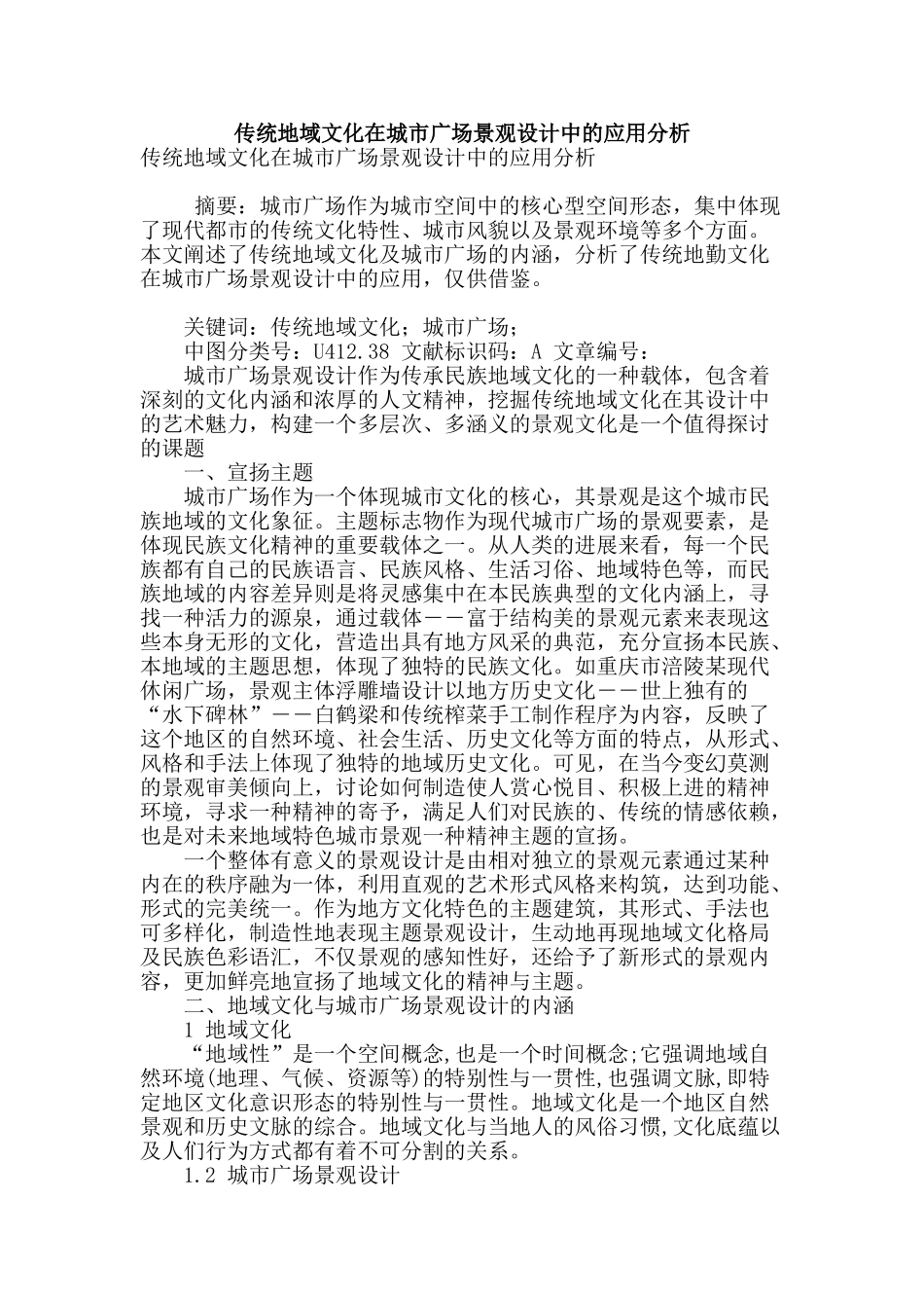 传统地域文化在城市广场景观设计中的应用分析_第1页