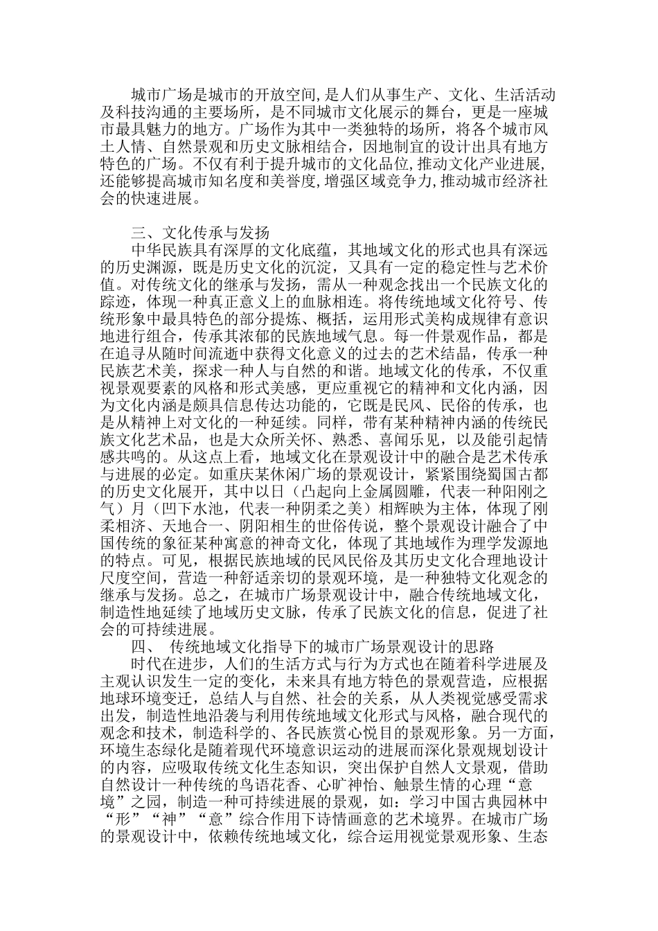 传统地域文化在城市广场景观设计中的应用分析_第2页