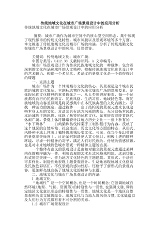 传统地域文化在城市广场景观设计中的应用分析