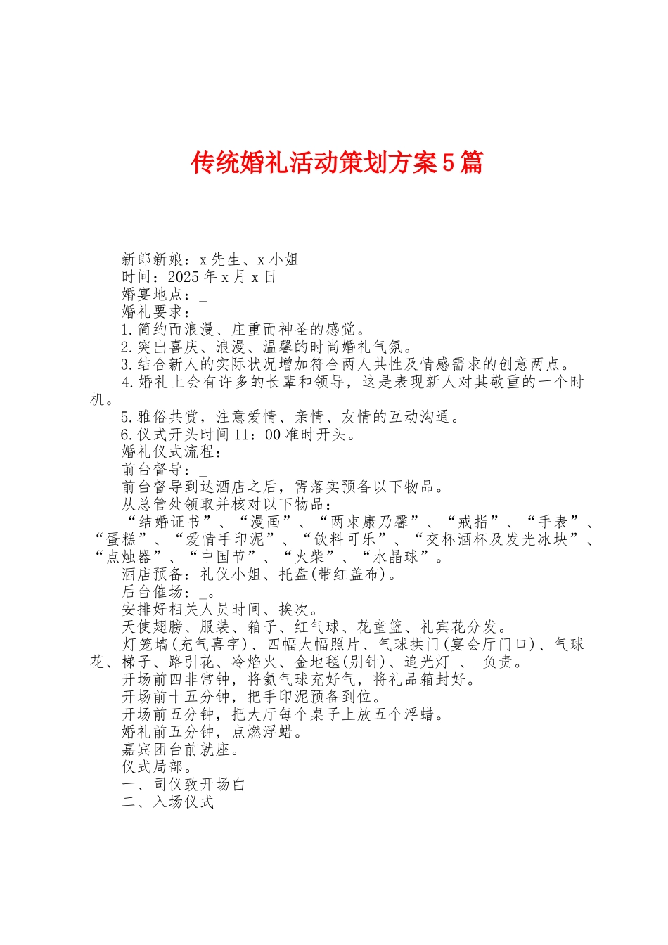 传统婚礼活动策划方案篇_第1页