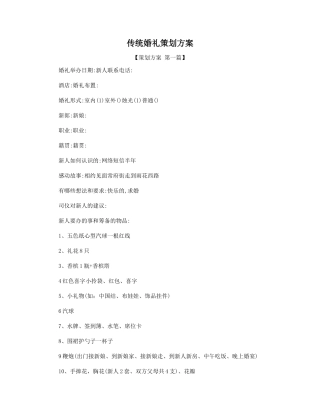 传统婚礼策划方案