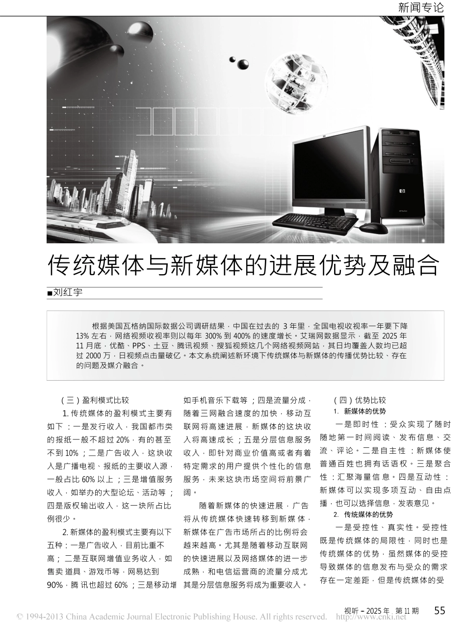 传统媒体与新媒体的发展优势及融合_第2页