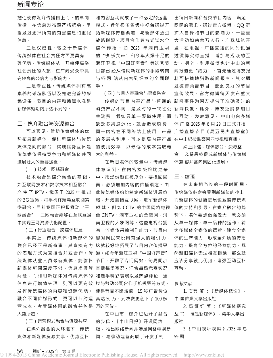 传统媒体与新媒体的发展优势及融合_第3页