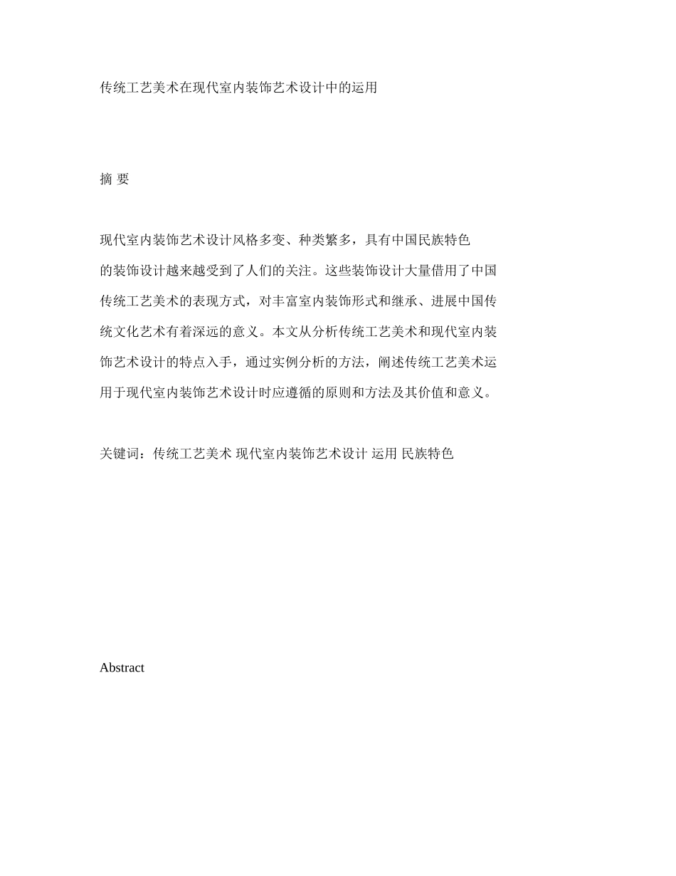 传统工艺美术在现代室内装饰艺术设计中的运用_第1页