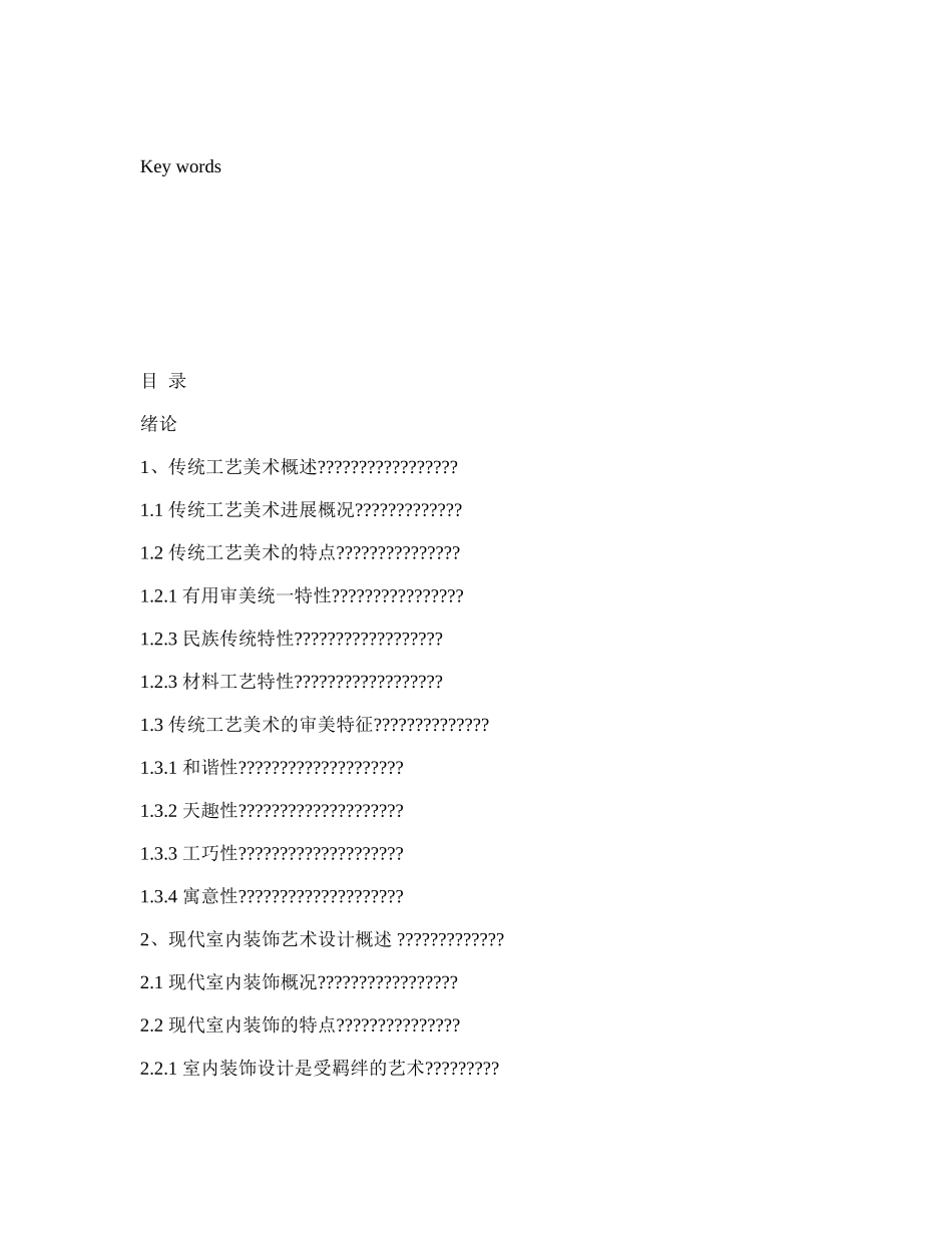 传统工艺美术在现代室内装饰艺术设计中的运用_第2页