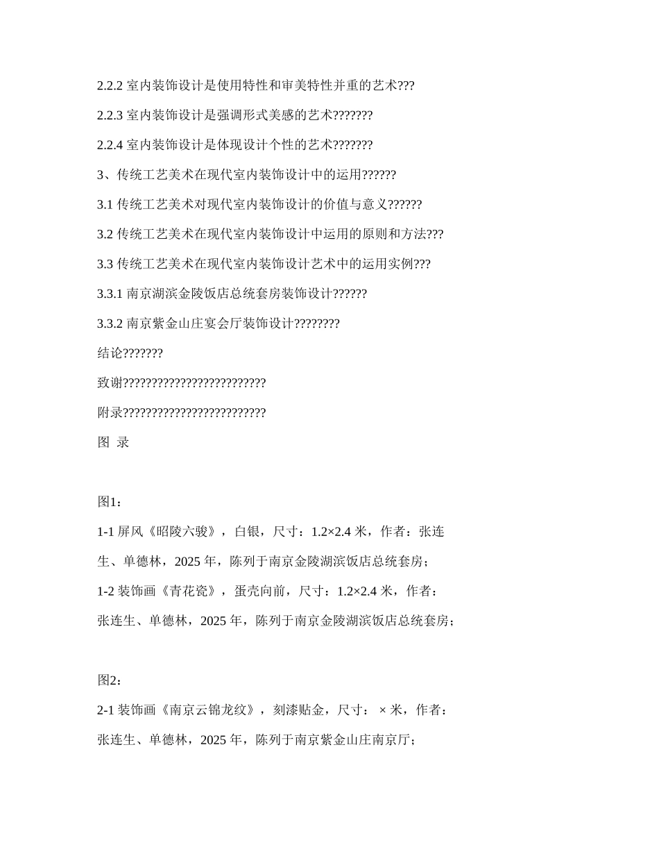 传统工艺美术在现代室内装饰艺术设计中的运用_第3页