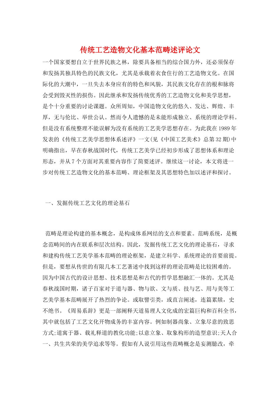 传统工艺造物文化基本范畴述评论文_第1页