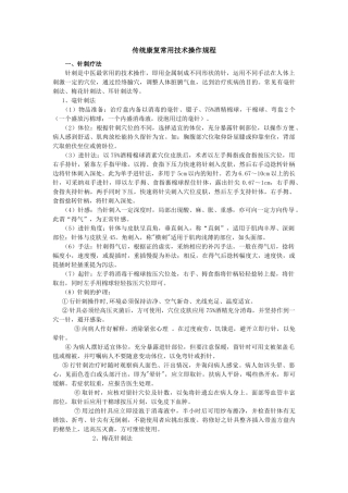 传统康复常用技术操作规程
