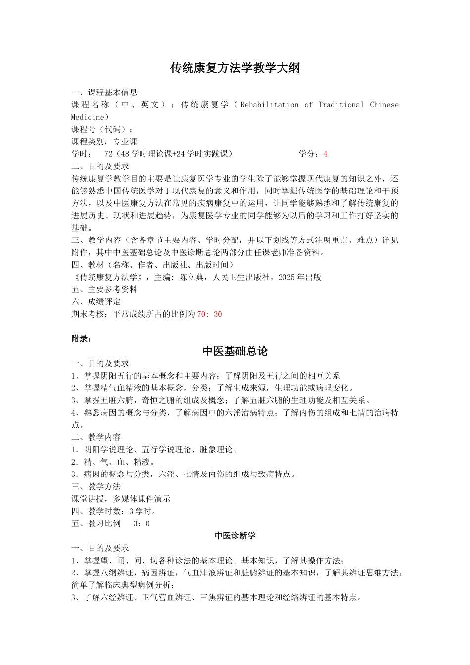 传统康复方法学教学大纲_第1页