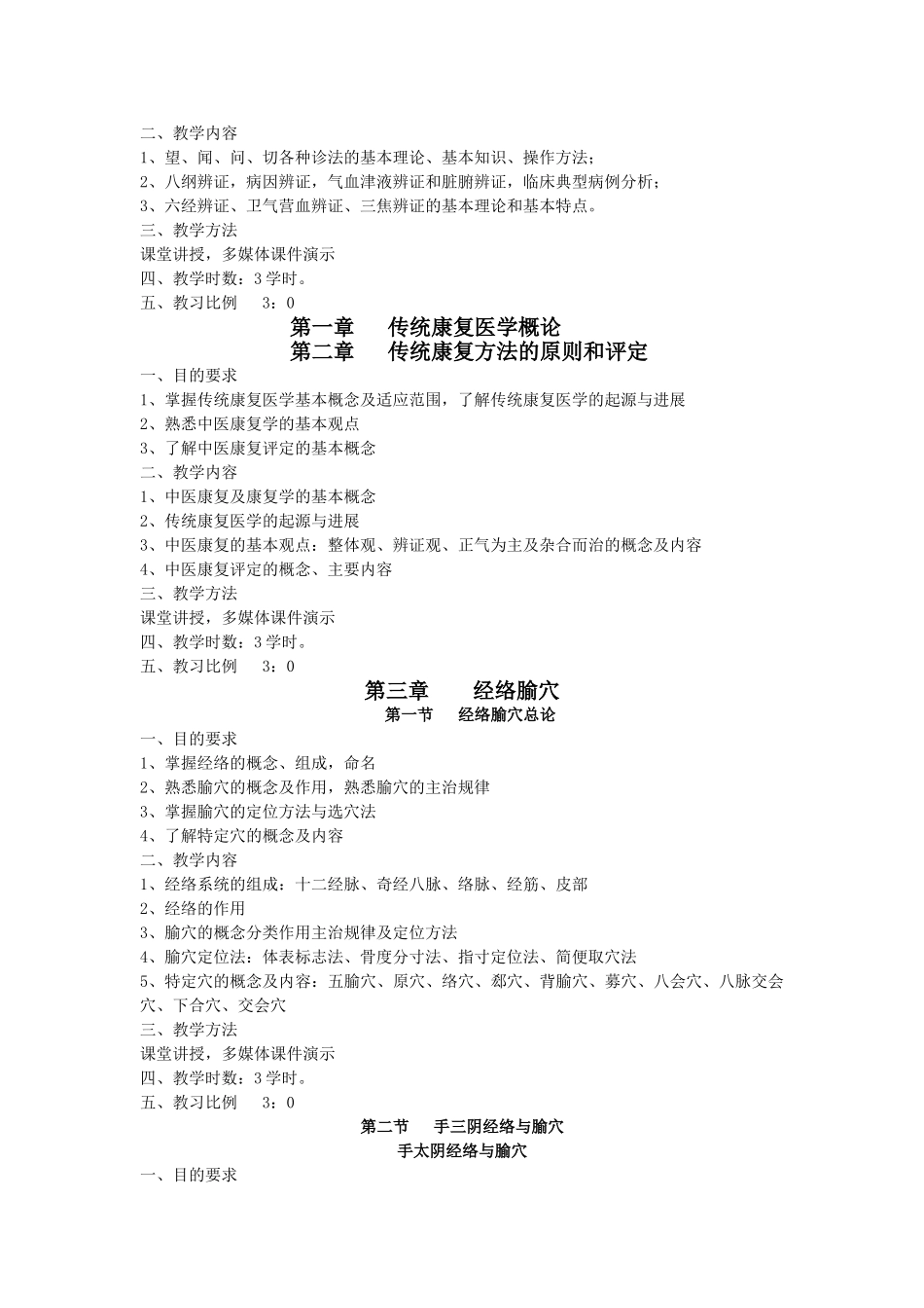 传统康复方法学教学大纲_第2页