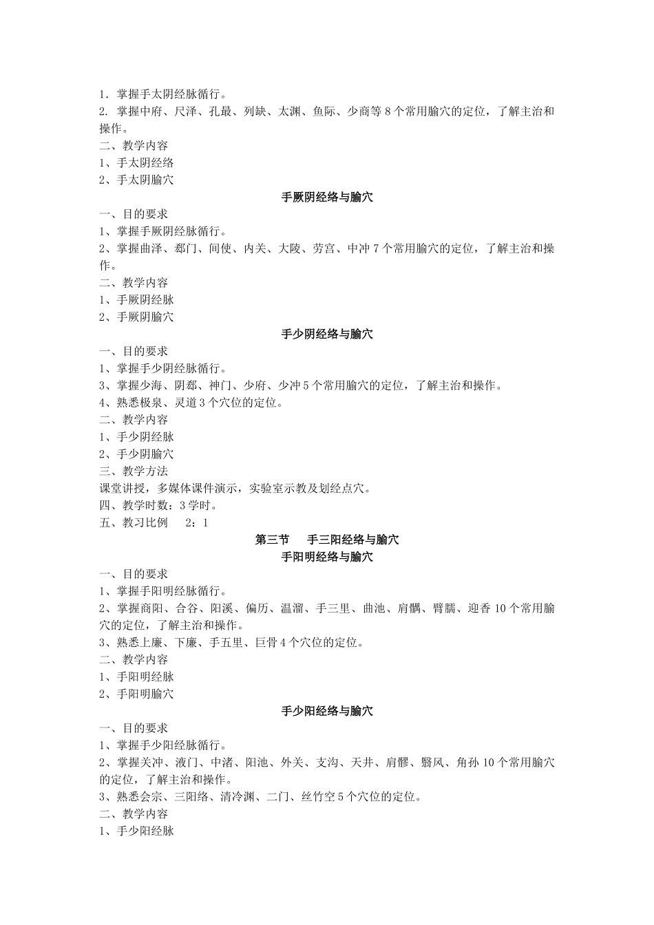 传统康复方法学教学大纲_第3页