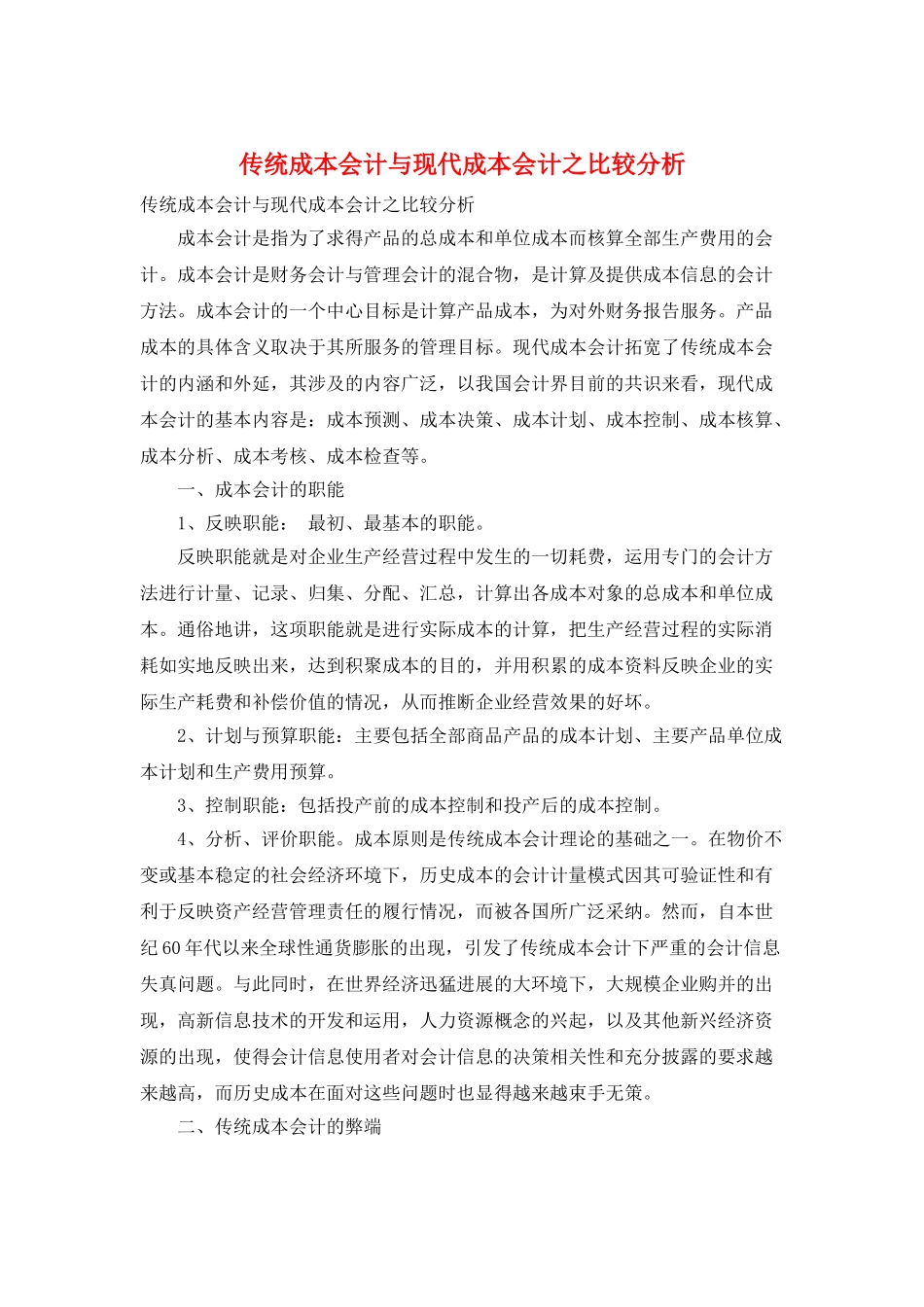 传统成本会计与现代成本会计之比较分析_第1页